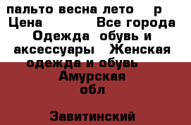 пальто весна-лето  44р. › Цена ­ 4 200 - Все города Одежда, обувь и аксессуары » Женская одежда и обувь   . Амурская обл.,Завитинский р-н